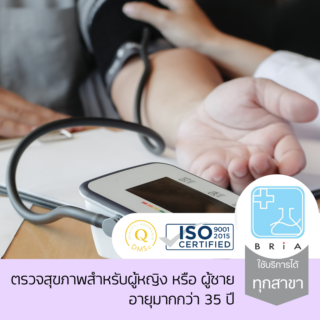 ตรวจสุขภาพสำหรับผู้หญิง หรือ ผู้ชายอายุมากกว่า 35 ปี