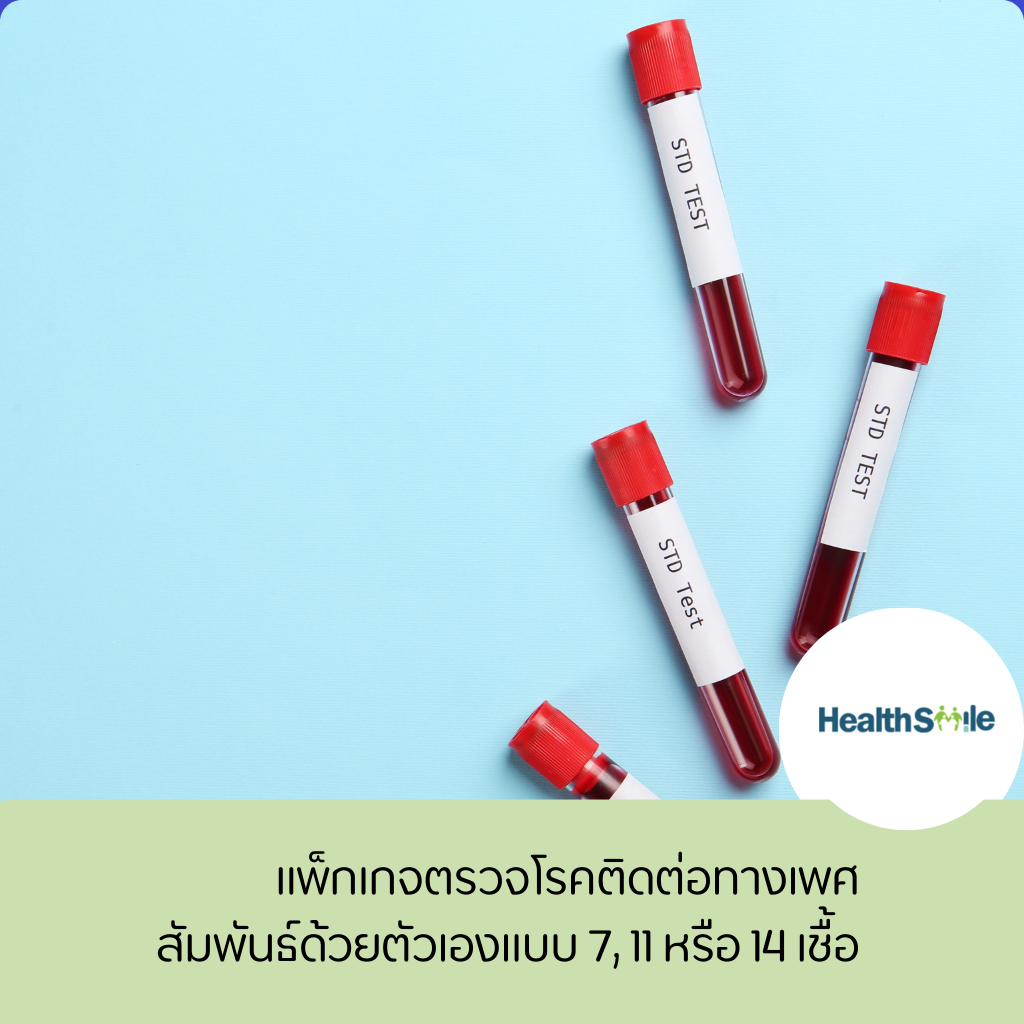 แพ็กเกจตรวจโรคติดต่อทางเพศสัมพันธ์ด้วยตัวเองแบบ 7, 11 หรือ 14 เชื้อ