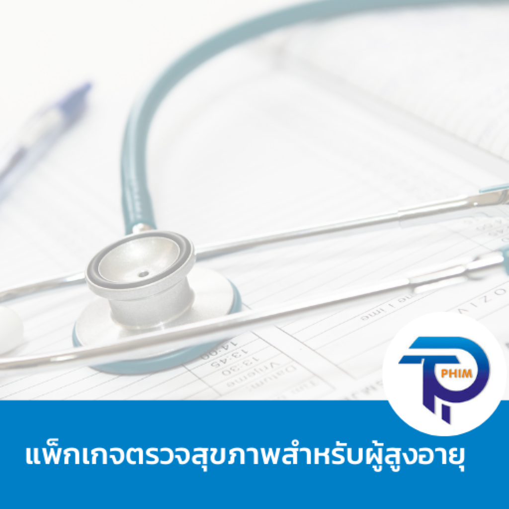 DA แพ็กเกจตรวจสุขภาพสำหรับผู้สูงอายุ