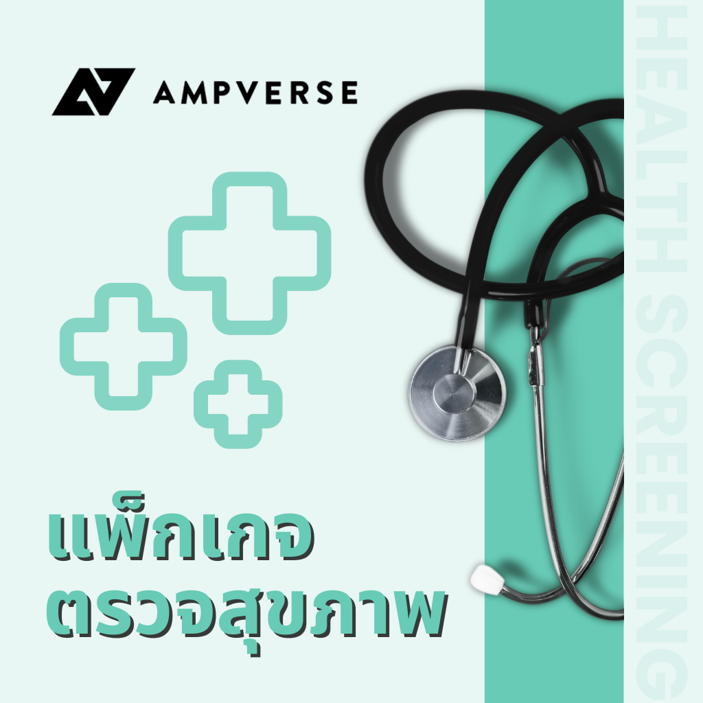 AMPVERSE แพ็กเกจตรวจสุขภาพ