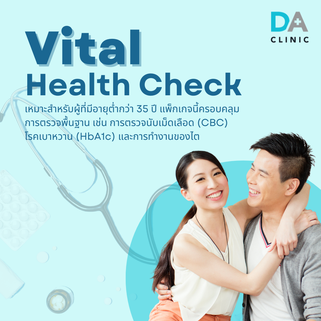 DA Clinic - แพ็กเกจตรวจสุขภาพ Vital Health Check