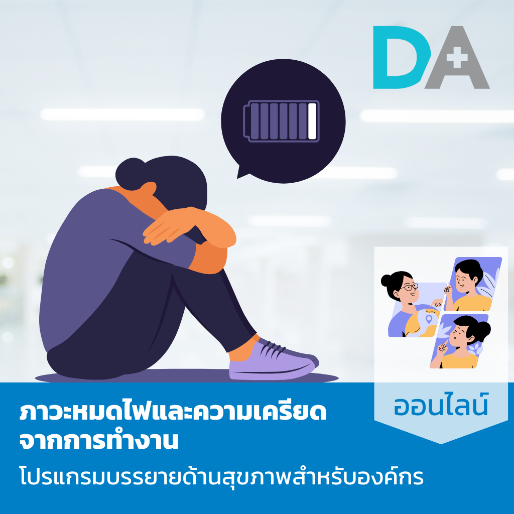 [ภาษาไทย; 90 นาที; ออนไลน์] โปรแกรม Health Talk - ภาวะหมดไฟและความเครียดจากการทำงาน