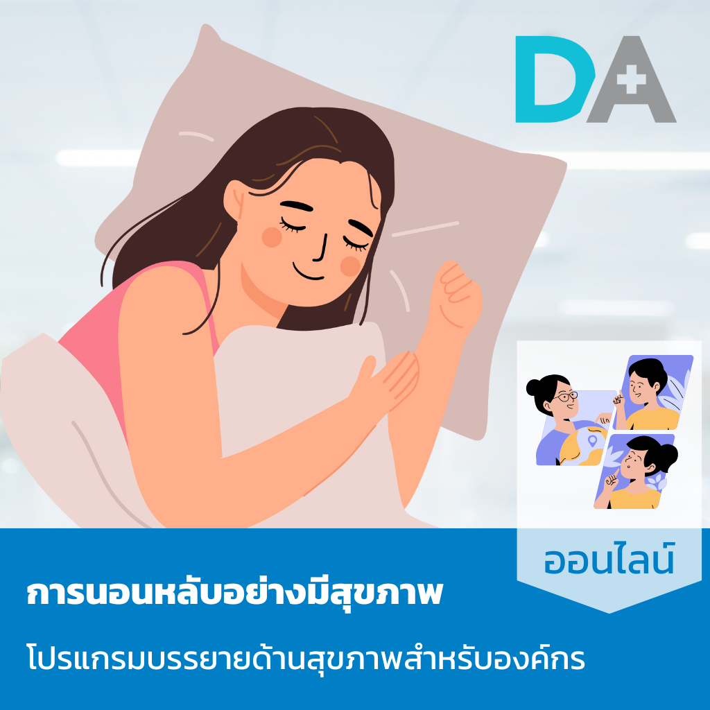 [ภาษาไทย; 60 นาที; ออนไลน์] โปรแกรม Health Talk - การนอนหลับอย่างมีสุขภาพ